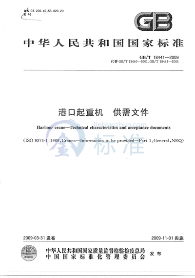 GB/T 18441-2009 港口起重机 供需文件