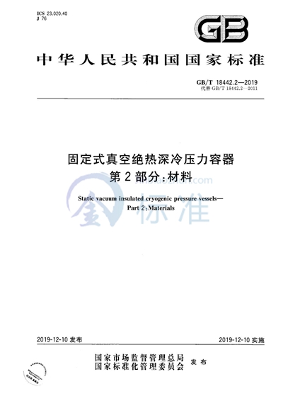 GB/T 18442.2-2019 固定式真空绝热深冷压力容器  第2部分:材料