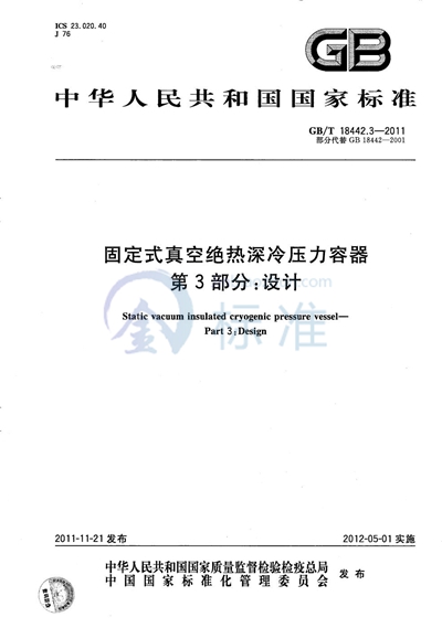 GB/T 18442.3-2011 固定式真空绝热深冷压力容器  第3部分：设计