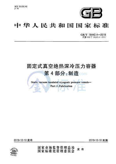 GB/T 18442.4-2019 固定式真空绝热深冷压力容器  第4部分：制造