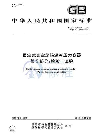 GB/T 18442.5-2019 固定式真空绝热深冷压力容器  第5部分：检验与试验