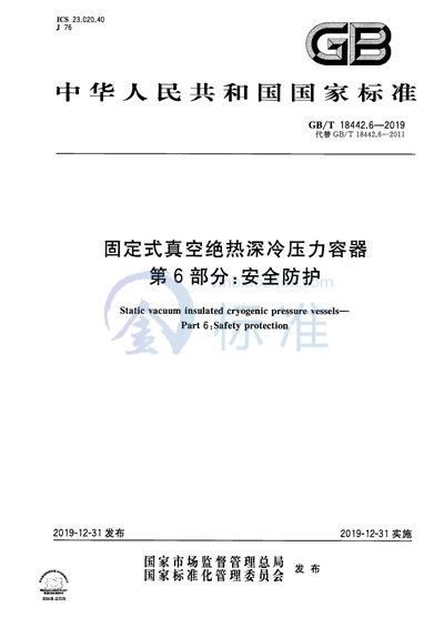 GB/T 18442.6-2019 固定式真空绝热深冷压力容器  第6部分：安全防护