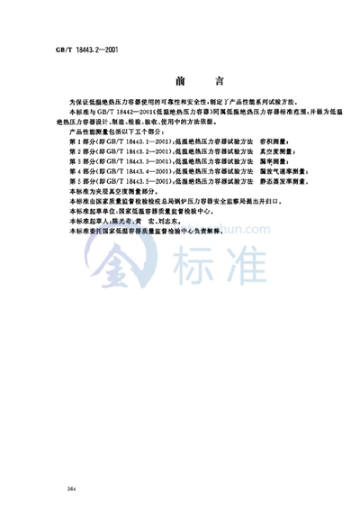 GB/T 18443.2-2001 低温绝热压力容器试验方法 真空度测量