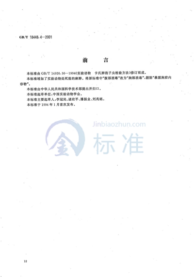 GB/T 18448.4-2001 实验动物  卡氏肺孢子虫检测方法