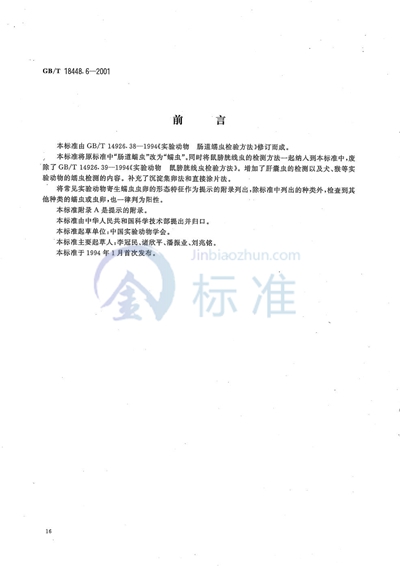 GB/T 18448.6-2001 实验动物  蠕虫检测方法
