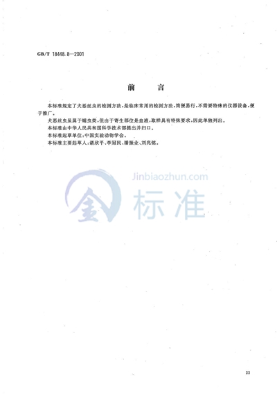 GB/T 18448.8-2001 实验动物  犬恶丝虫检测方法