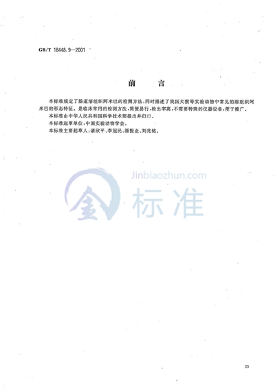 GB/T 18448.9-2001 实验动物  肠道溶组织内阿米巴检测方法