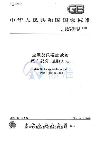 GB/T 18449.1-2001 金属努氏硬度试验 第1部分:试验方法