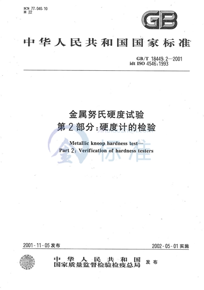 GB/T 18449.2-2001 金属努氏硬度试验  第2部分:硬度计的检验