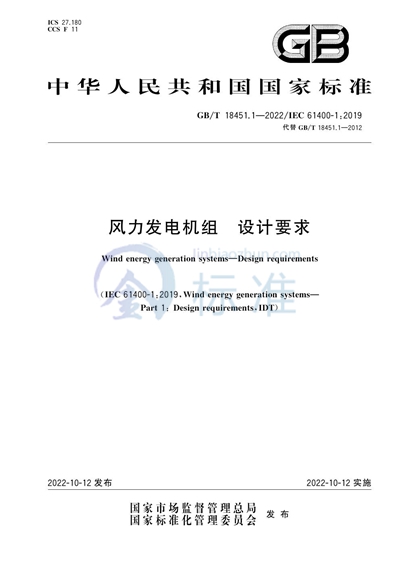 GB/T 18451.1-2022 风力发电机组 设计要求