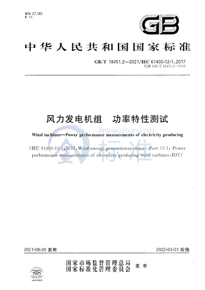 GB/T 18451.2-2021 风力发电机组 功率特性测试