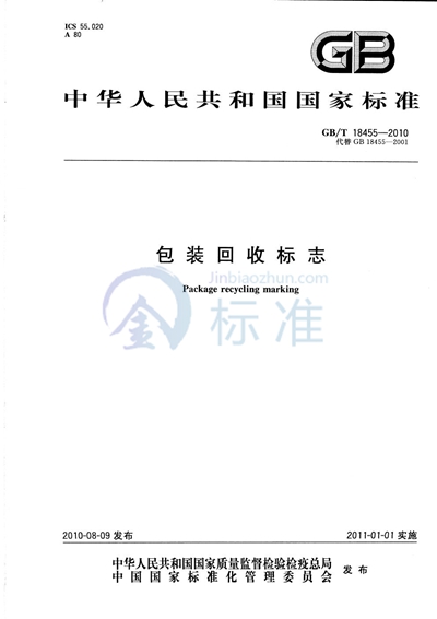 GB/T 18455-2010 包装回收标志