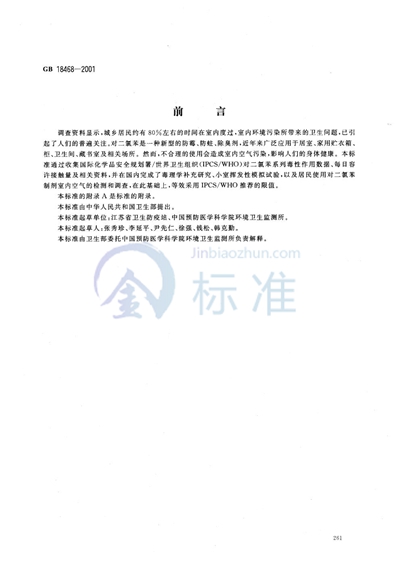 GB/T 18468-2001 室内空气中对二氯苯卫生标准