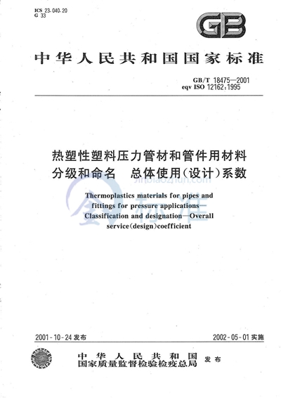 GB/T 18475-2001 热塑性塑料压力管材和管件用材料分级和命名 总体使用(设计)系数