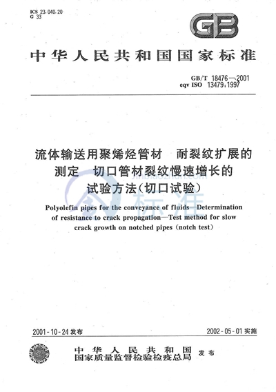 GB/T 18476-2001 流体输送用聚烯烃管材  耐裂纹扩展的测定  切口管材裂纹慢速增长的试验方法（切口试验）