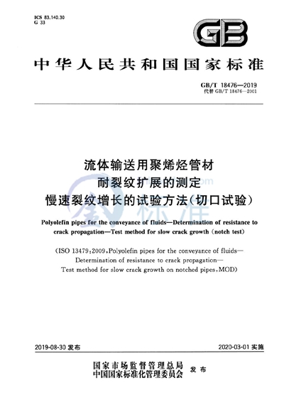 GB/T 18476-2019 流体输送用聚烯烃管材 耐裂纹扩展的测定 慢速裂纹增长的试验方法(切口试验)