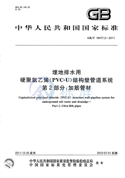 GB/T 18477.2-2011 埋地排水用硬聚氯乙烯(PVC-U)结构壁管道系统 第2部分:加筋管材