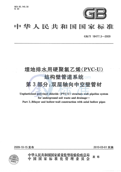 GB/T 18477.3-2009 埋地排水用硬聚氯乙烯(PVC-U)结构壁管道系统 第3部分:双层轴向中空壁管材