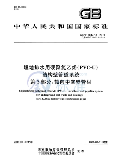 GB/T 18477.3-2019 埋地排水用硬聚氯乙烯(PVC-U)结构壁管道系统 第3部分:轴向中空壁管材