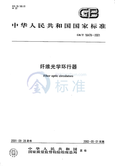 GB/T 18478-2001 纤维光学环行器