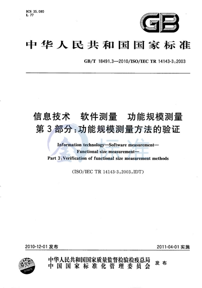 GB/T 18491.3-2010 信息技术  软件测量  功能规模测量  第3部分：功能规模测量方法的验证
