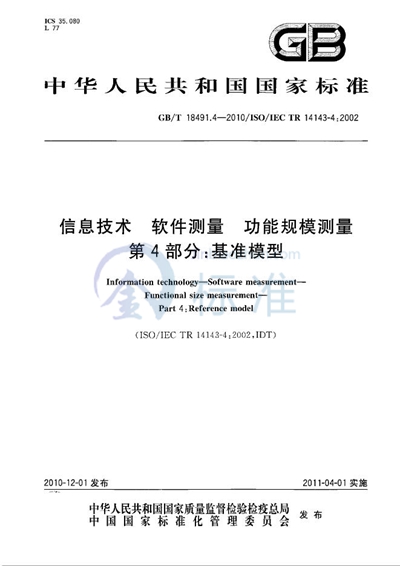 GB/T 18491.4-2010 信息技术 软件测量 功能规模测量 第4部分:基准模型
