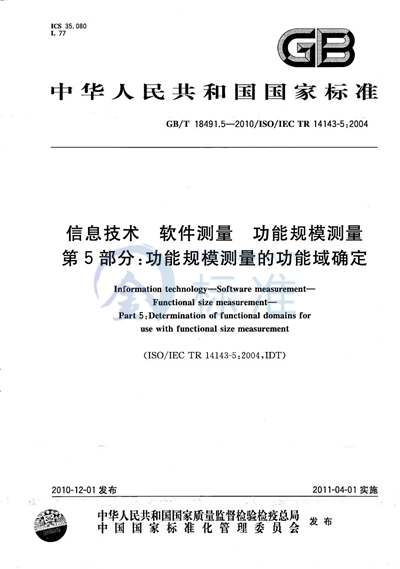 GB/T 18491.5-2010 信息技术 软件测量 功能规模测量 第5部分:功能规模测量的功能域确定