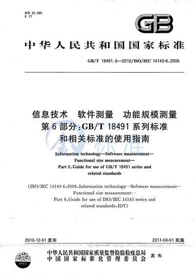 GB/T 18491.6-2010 信息技术 软件测量 功能规模测量 第6部分:GB/T 18491系列标准和相关标准的使用指南