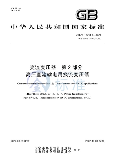 GB/T 18494.2-2022 变流变压器  第2部分：高压直流输电用换流变压器