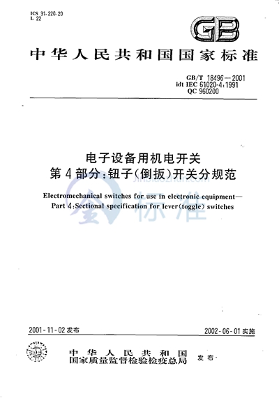 GB/T 18496-2001 电子设备用机电开关  第4部分:钮子（倒扳）开关分规范