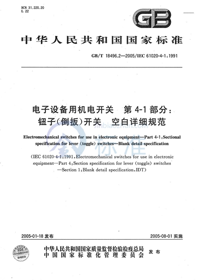 GB/T 18496.2-2005 电子设备用机电开关  第4-1部分:钮子（倒扳）开关  空白详细规范