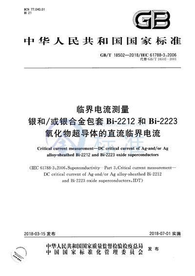 GB/T 18502-2018 临界电流测量 银和/或银合金包套Bi-2212和Bi-2223氧化物超导体的直流临界电流