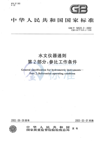 GB/T 18522.2-2002 水文仪器通则 第2部分:参比工作条件