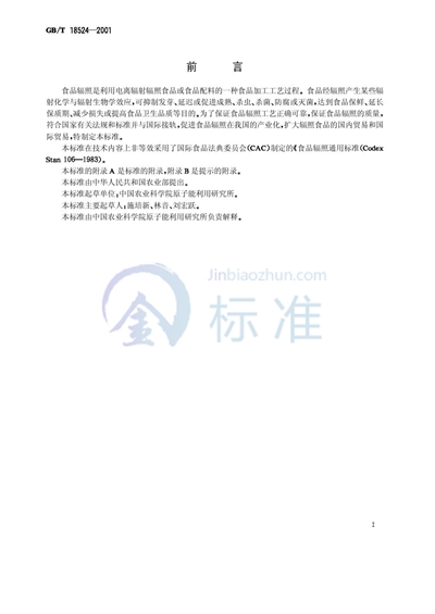 GB/T 18524-2001 食品辐照通用技术要求
