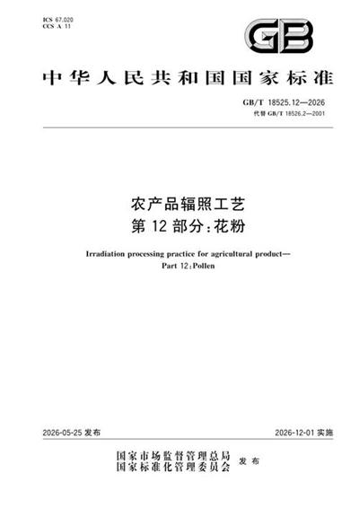 GB/T 18525.12-2026 农产品辐照工艺 第12部分:花粉