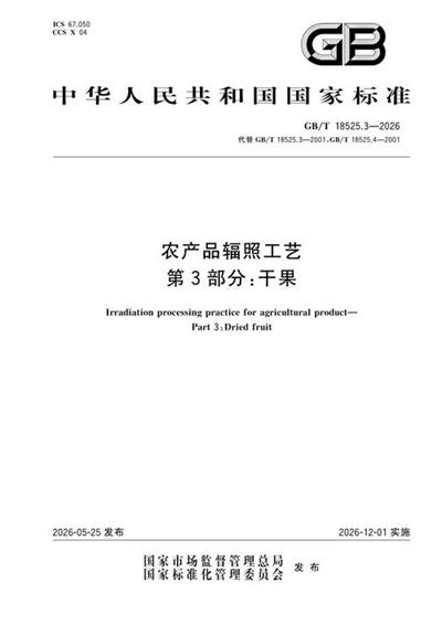 GB/T 18525.3-2026 农产品辐照工艺 第3部分:干果