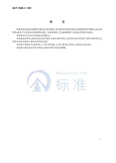 GB/T 18526.5-2001 熟畜禽肉类辐照杀菌工艺