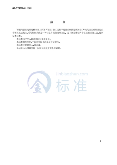 GB/T 18526.6-2001 糟制肉食品辐照杀菌工艺