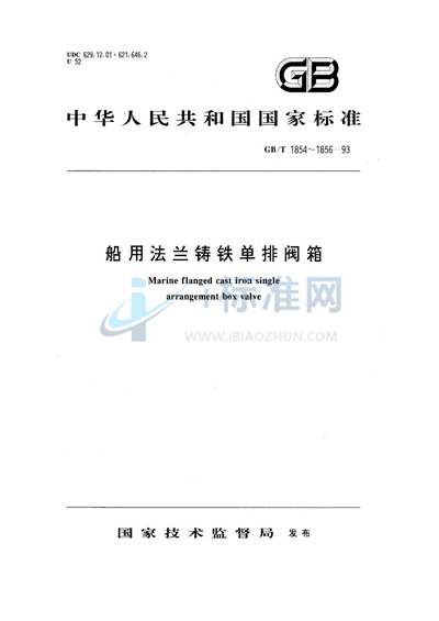 GB/T 1854-1993 船用法兰铸铁单排吸入截止阀箱