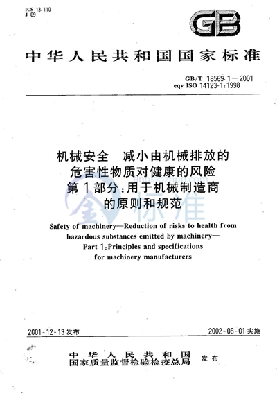 GB/T 18569.1-2001 机械安全  减小由机械排放的危害性物质对健康的风险  第1部分:用于机械制造商的原则和规范