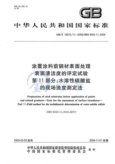 GB/T 18570.11-2009 涂覆涂料前钢材表面处理 表面清洁度的评定试验 第11部分:水溶性硫酸盐的现场浊度测定法