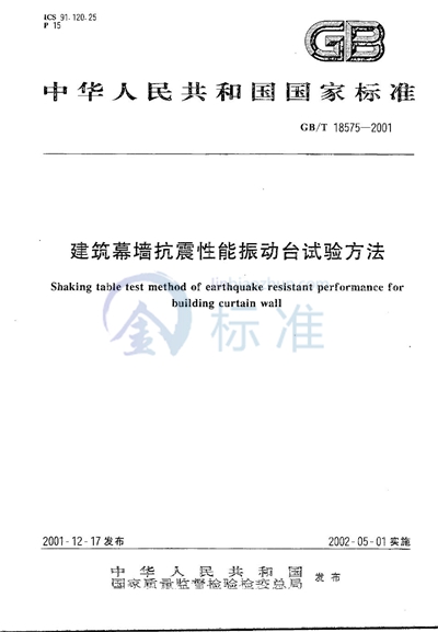 GB/T 18575-2001 建筑幕墙抗震性能振动台试验方法