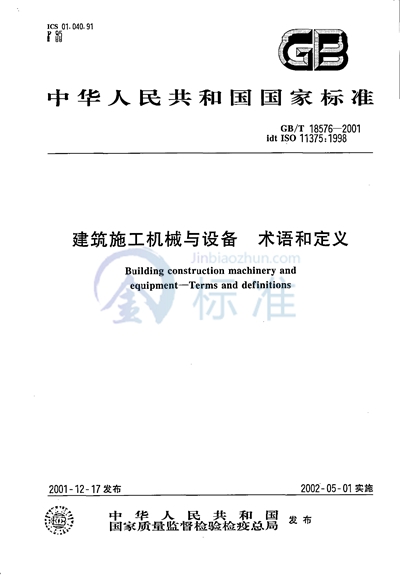 GB/T 18576-2001 建筑施工机械与设备  术语和定义