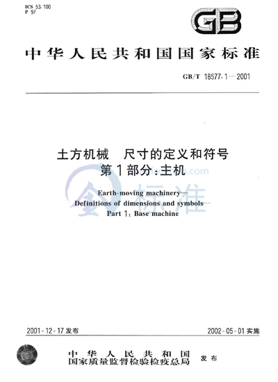 GB/T 18577.1-2001 土方机械  尺寸的定义和符号  第1部分:主机