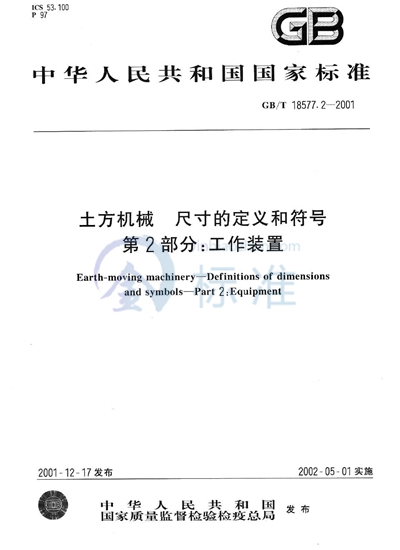 GB/T 18577.2-2001 土方机械  尺寸的定义和符号  第2部分:工作装置