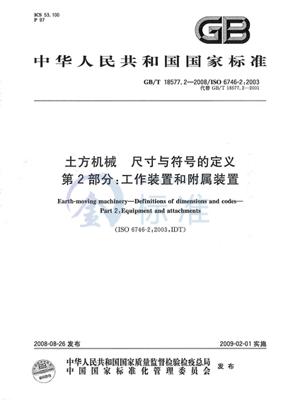 GB/T 18577.2-2008 土方机械  尺寸与符号的定义  第2部分：工作装置和附属装置