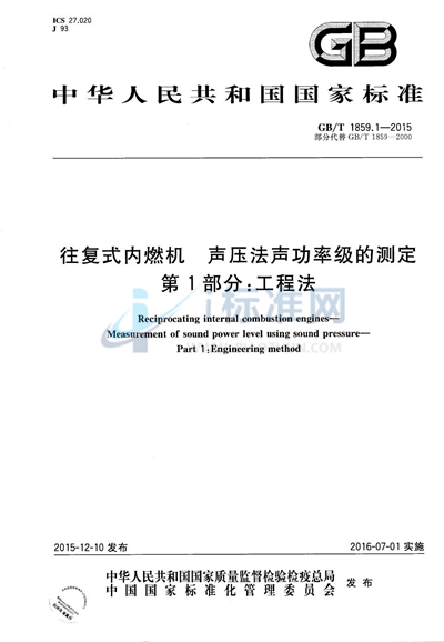 GB/T 1859.1-2015 往复式内燃机  声压法声功率级的测定  第1部分：工程法