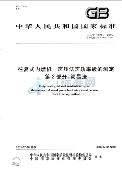 GB/T 1859.2-2015 往复式内燃机  声压法声功率级的测定  第2部分：简易法
