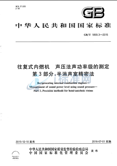 GB/T 1859.3-2015 往复式内燃机  声压法声功率级的测定  第3部分：半消声室精密法