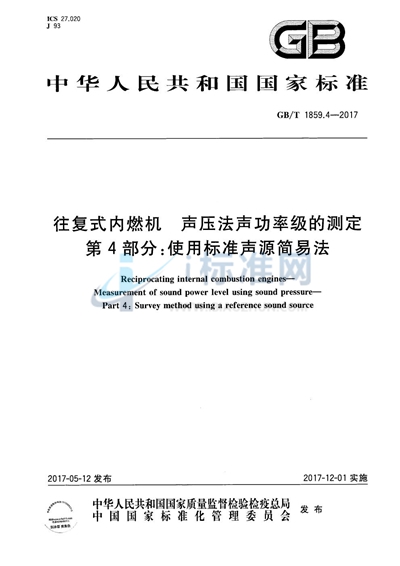 GB/T 1859.4-2017 往复式内燃机 声压法声功率级的测定 第4部分：使用标准声源简易法